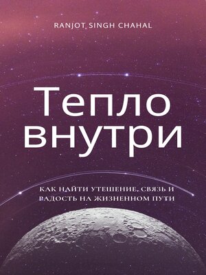 cover image of Тепло внутри
